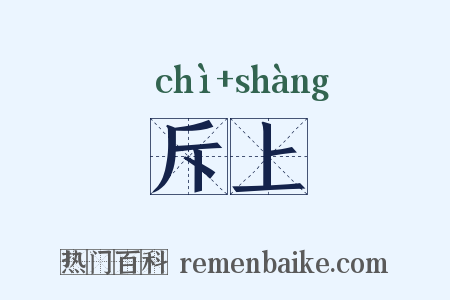 斥上是什么意思的图片